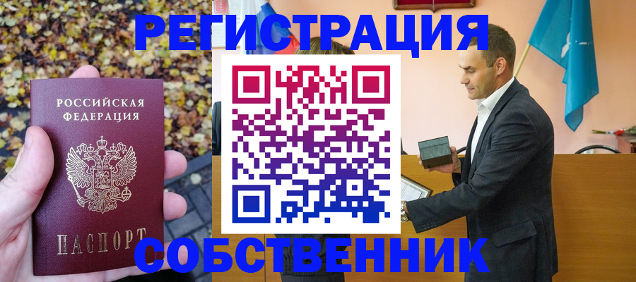 временная прописка в Бийске
