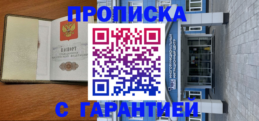 прописка гарантия в Бийске