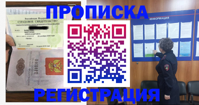 прописка 2025 в Бийске