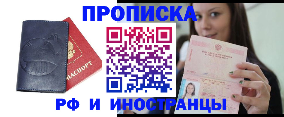 прописка регистрация в Бийске