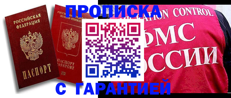 прописка для кредита в Бийске