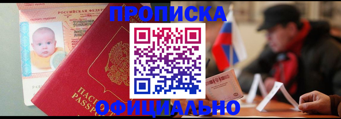 прописка паспорт в Бийске