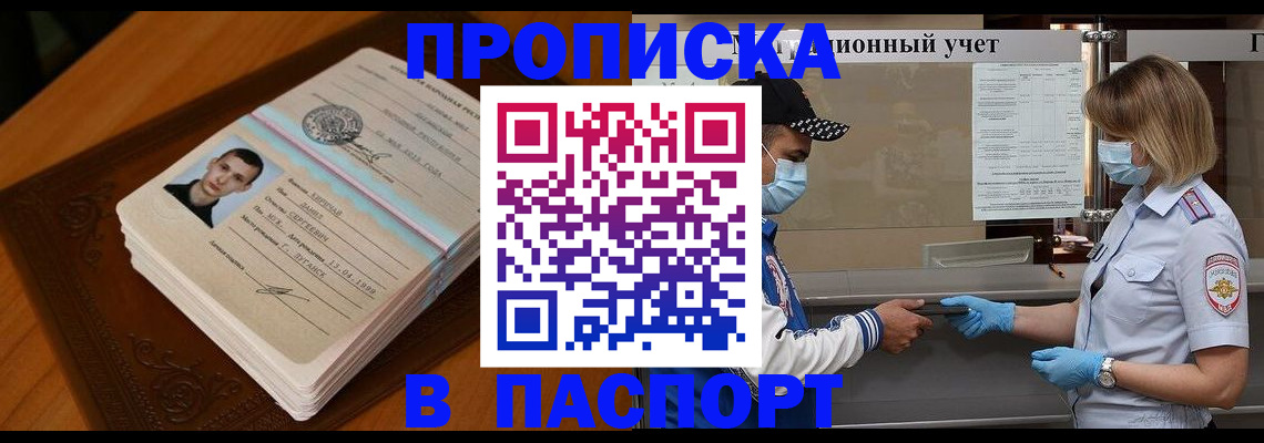 купить прописку в Бийске