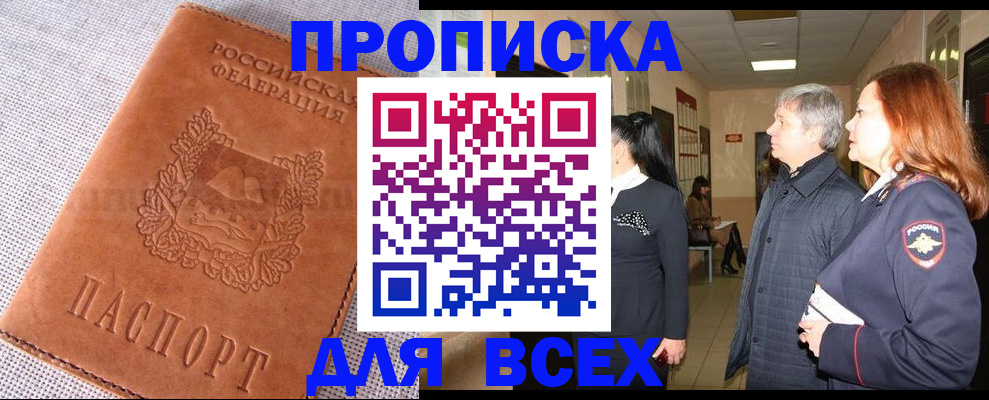 временная регистрация в Бийске